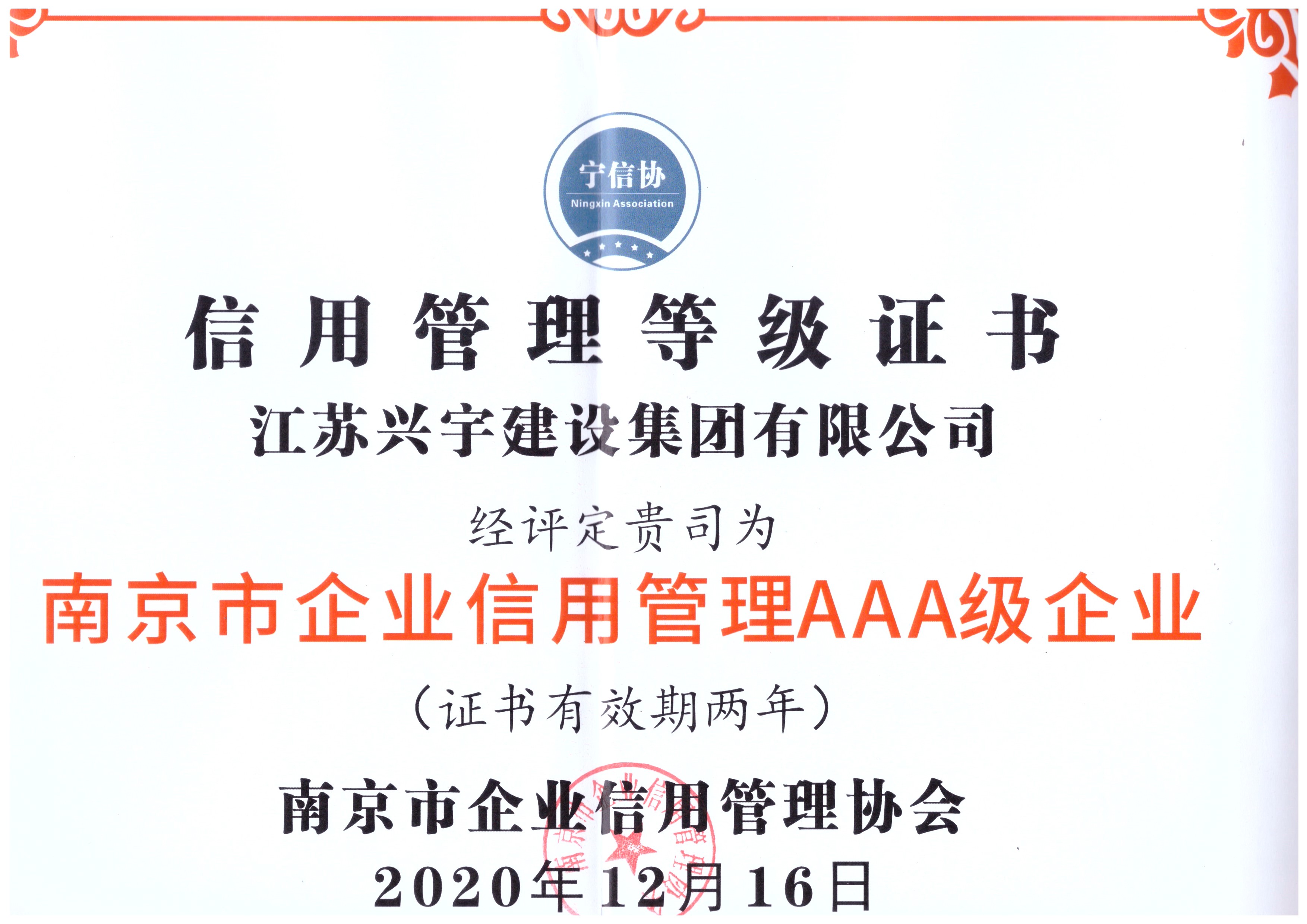 南京市企業信用管理證書-2020年度3A級